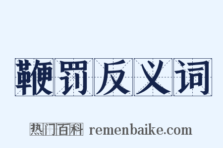 鞭罚反义词是什么意思的图片